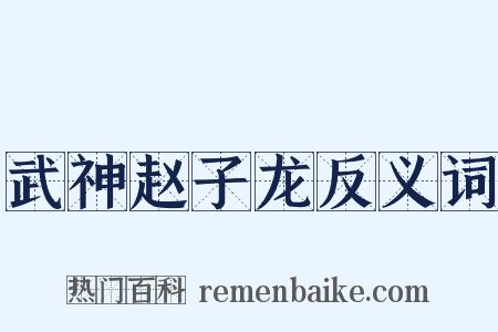 武神赵子龙反义词是什么意思的图片